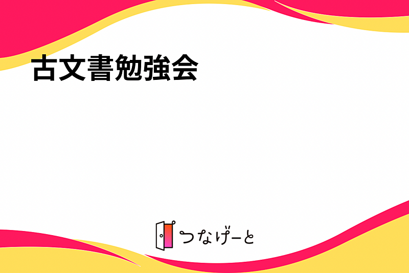 古文書勉強会