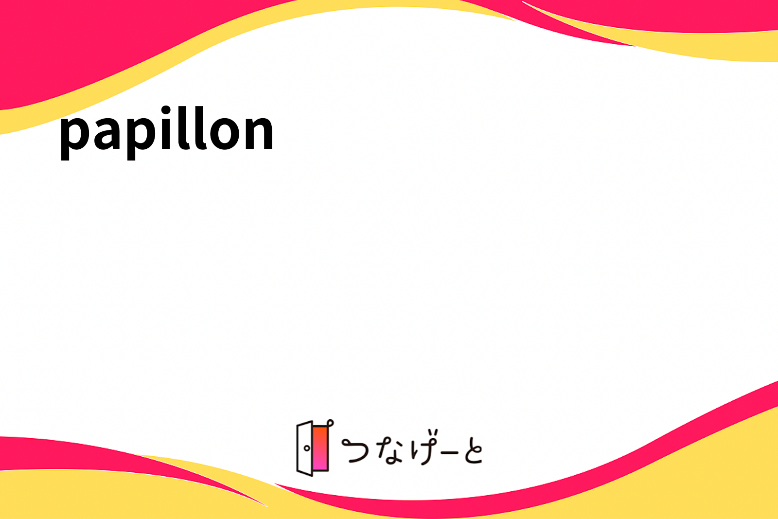 30代、40代の社会人サークルpapillon（パピヨン）