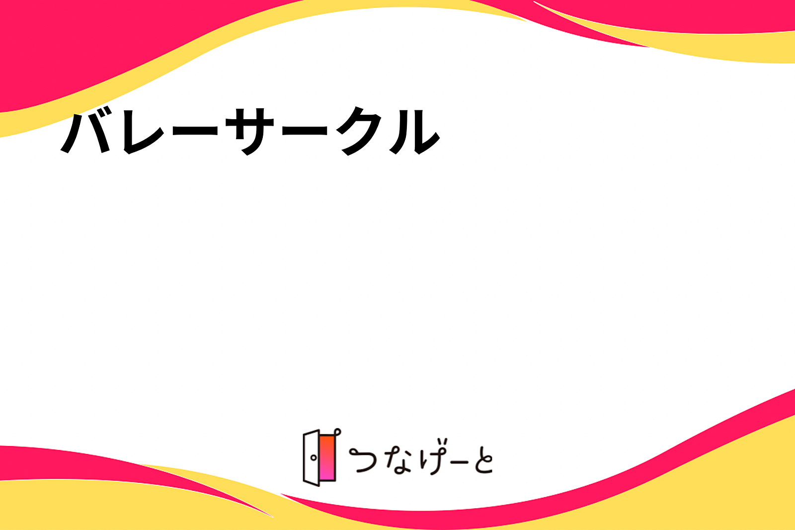 バレーサークル