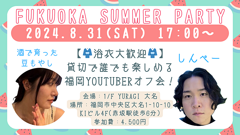 【8月31日】福岡YouTuber初のオフ会やります！