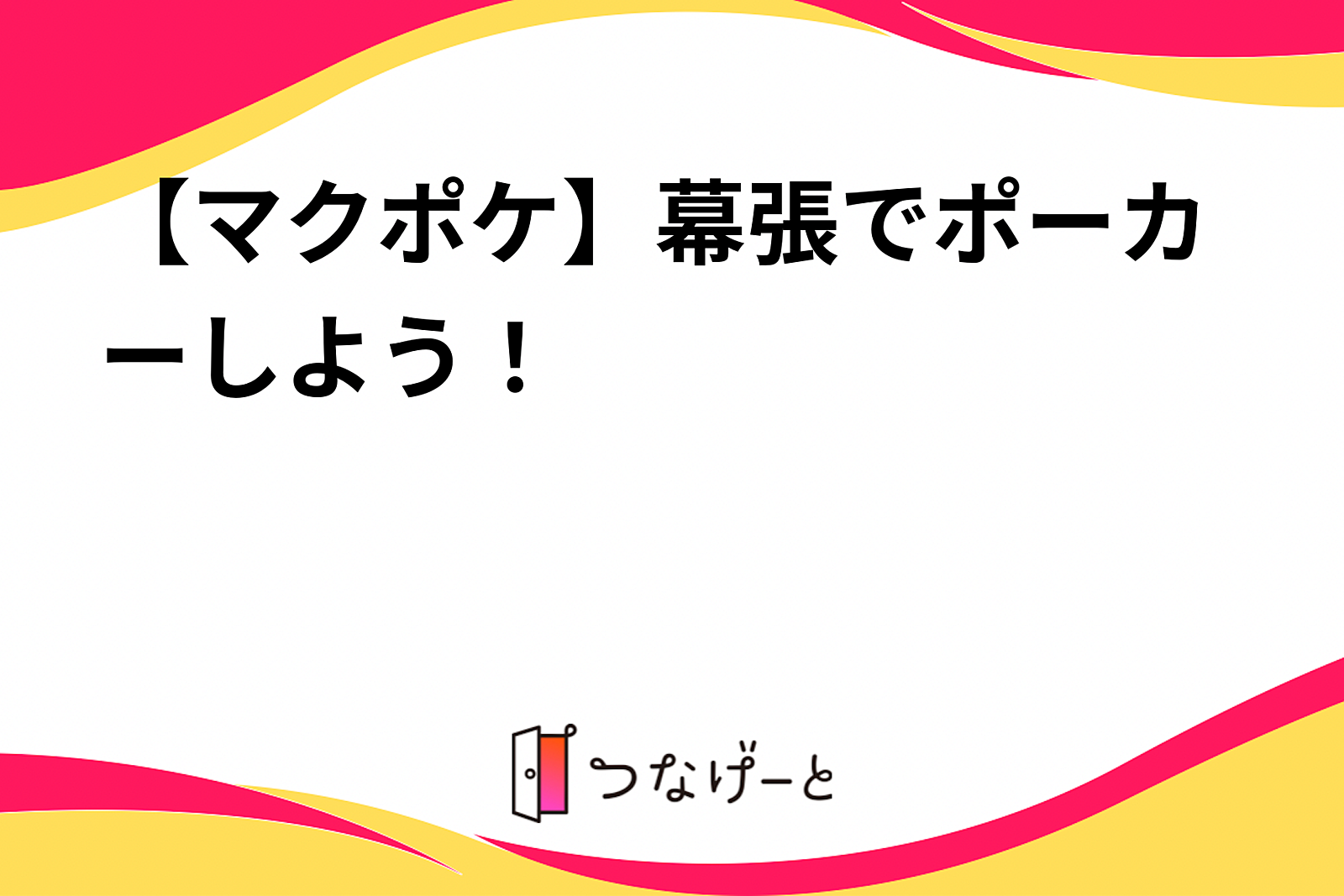 【マクポケ】幕張でポーカーしよう！