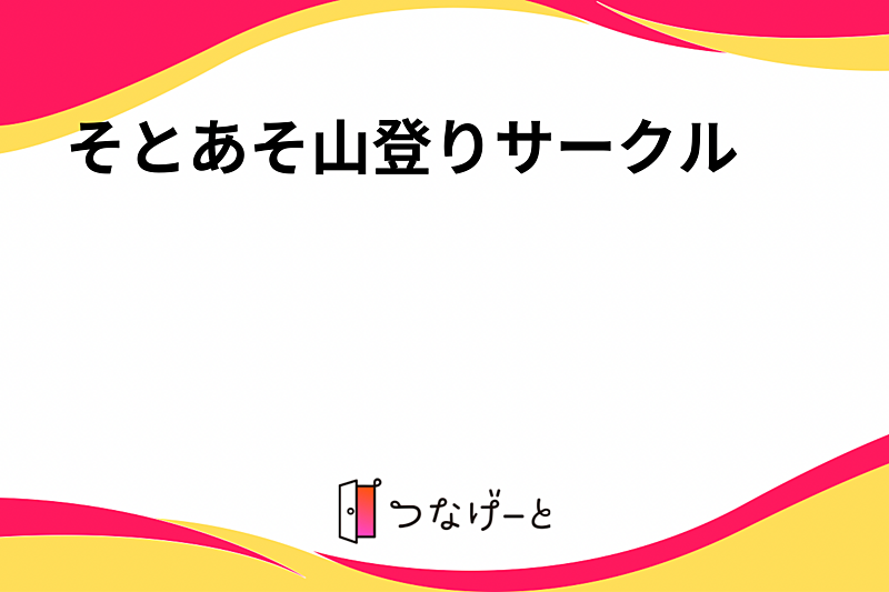 そとあそ山登りサークル