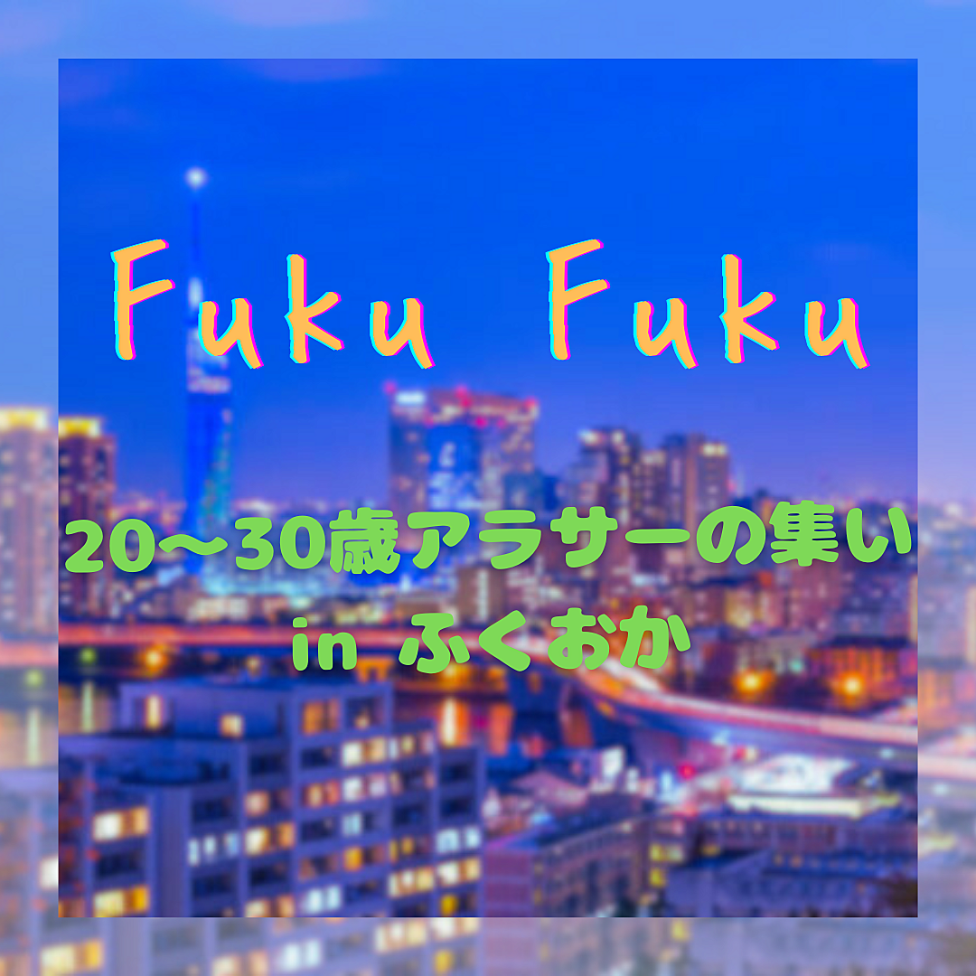 Fuku Fuku〜20代〜30歳アラサーの集い⭐️〜