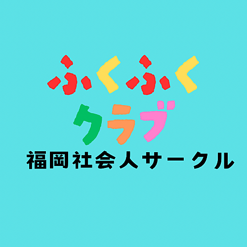 ふくふくクラブ〜20代以上の社会人⭐️〜