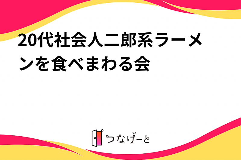 20代社会人二郎系ラーメンを食べまわる会