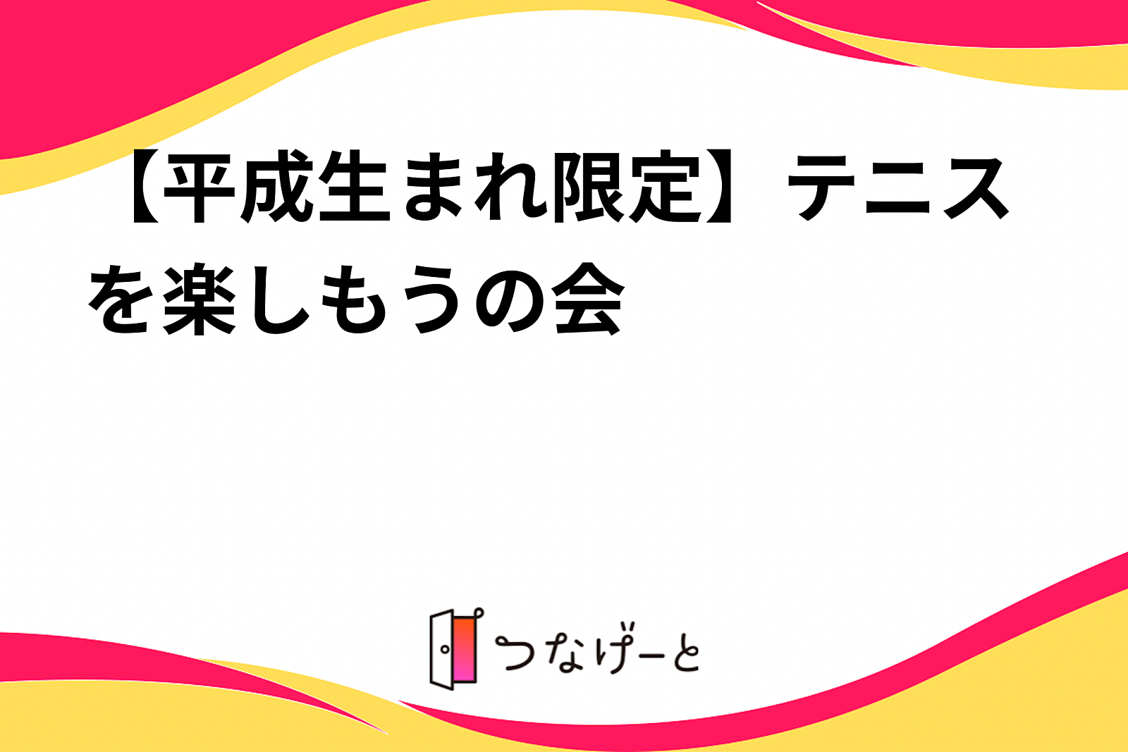 【平成生まれ限定】テニスを楽しもうの会🎾