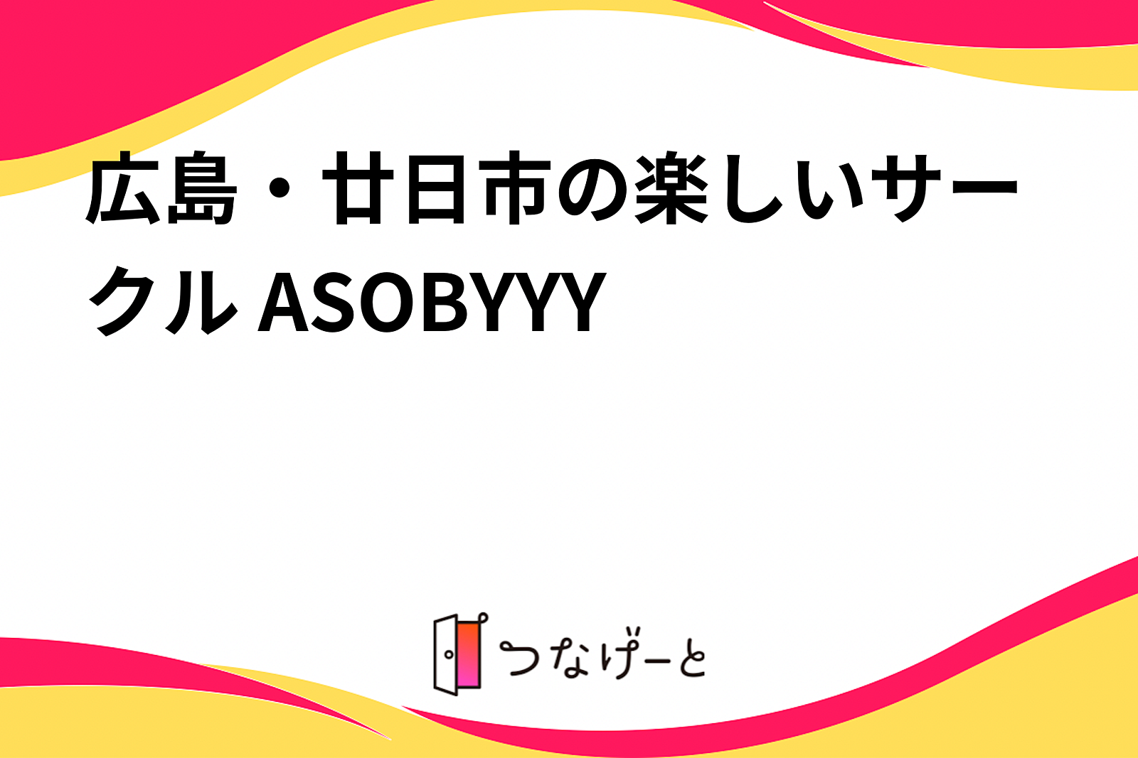 広島・廿日市の楽しいサークル ASOBYYY