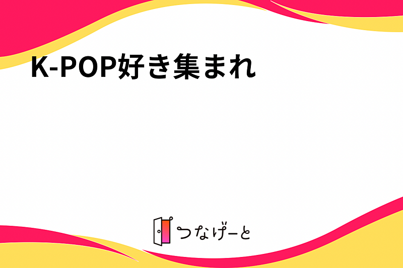 K-POP好き集まれ