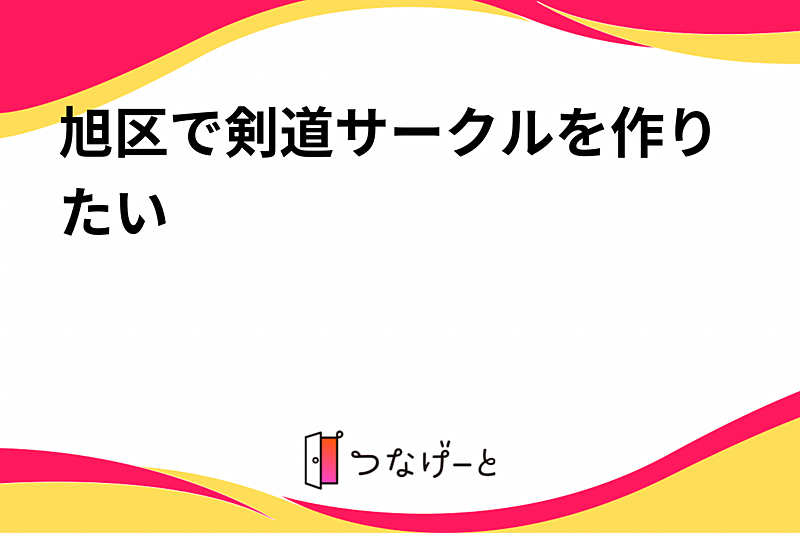 旭区で剣道サークルを作りたい