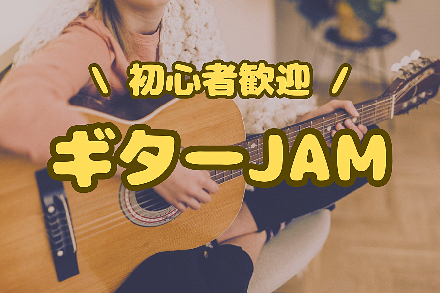 〈初心者歓迎〉ギターJAM