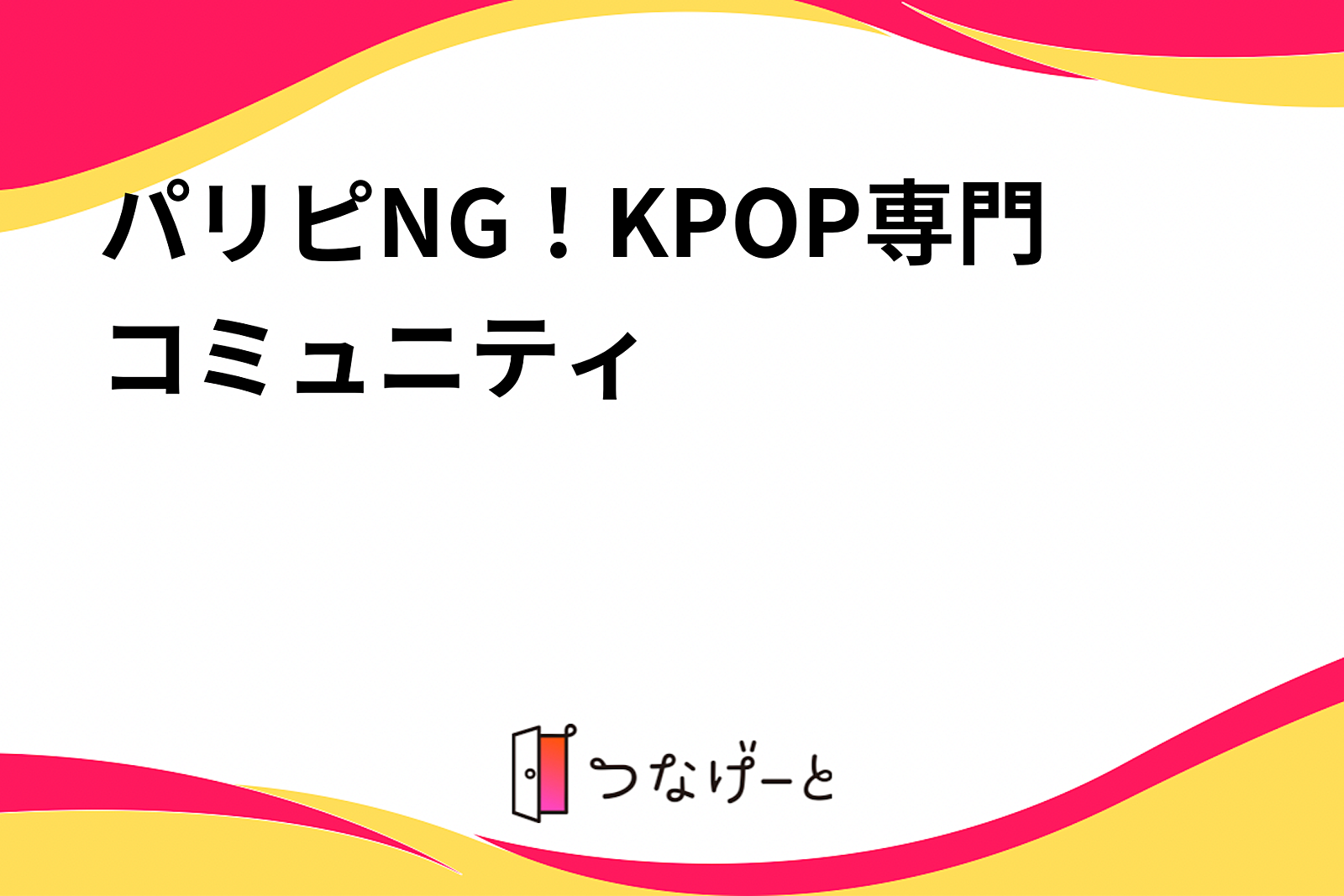 パリピNG！KPOP専門コミュニティ