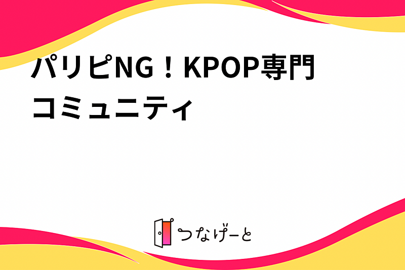 パリピNG！KPOP専門コミュニティ