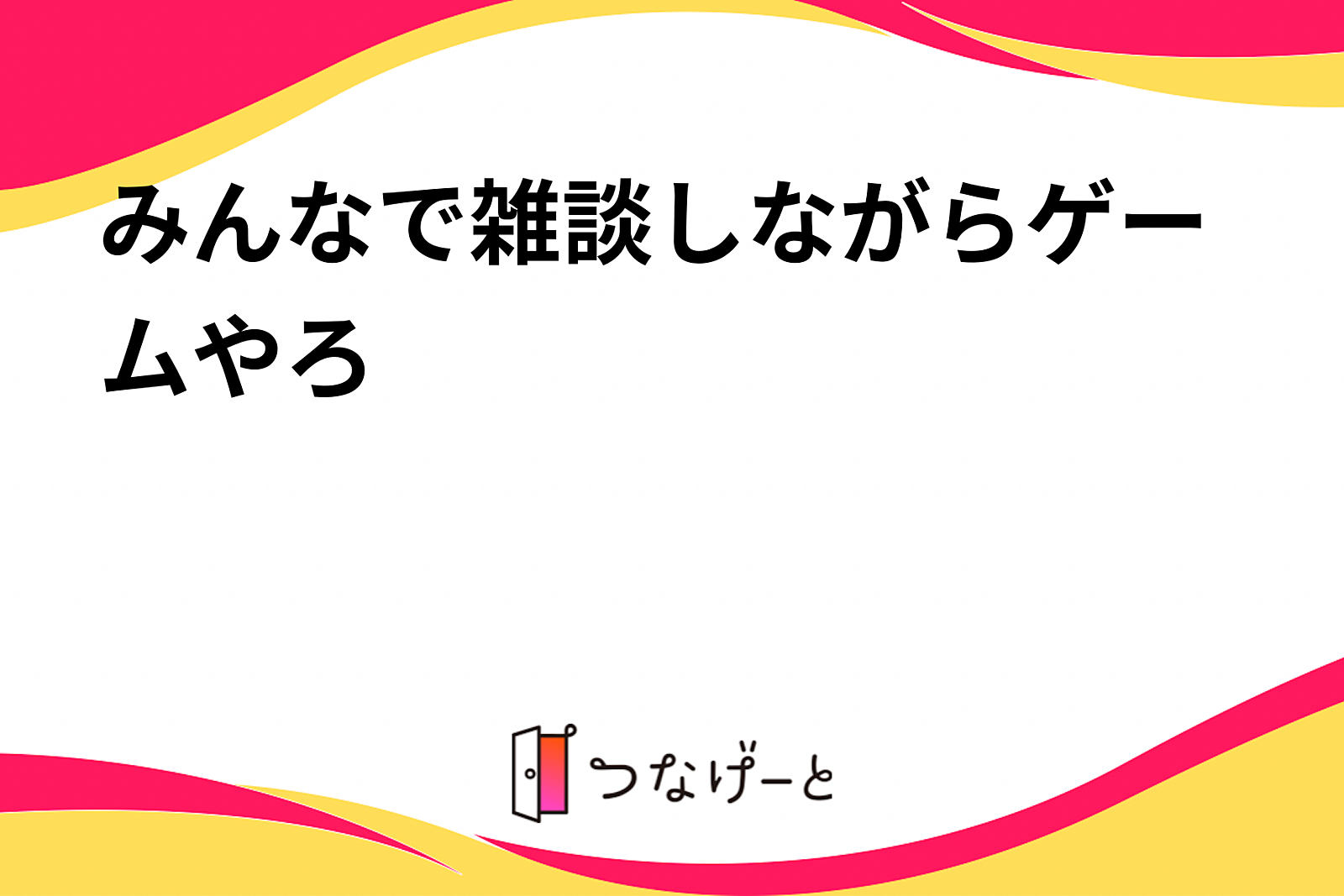 みんなで雑談しながらゲームやろ〜