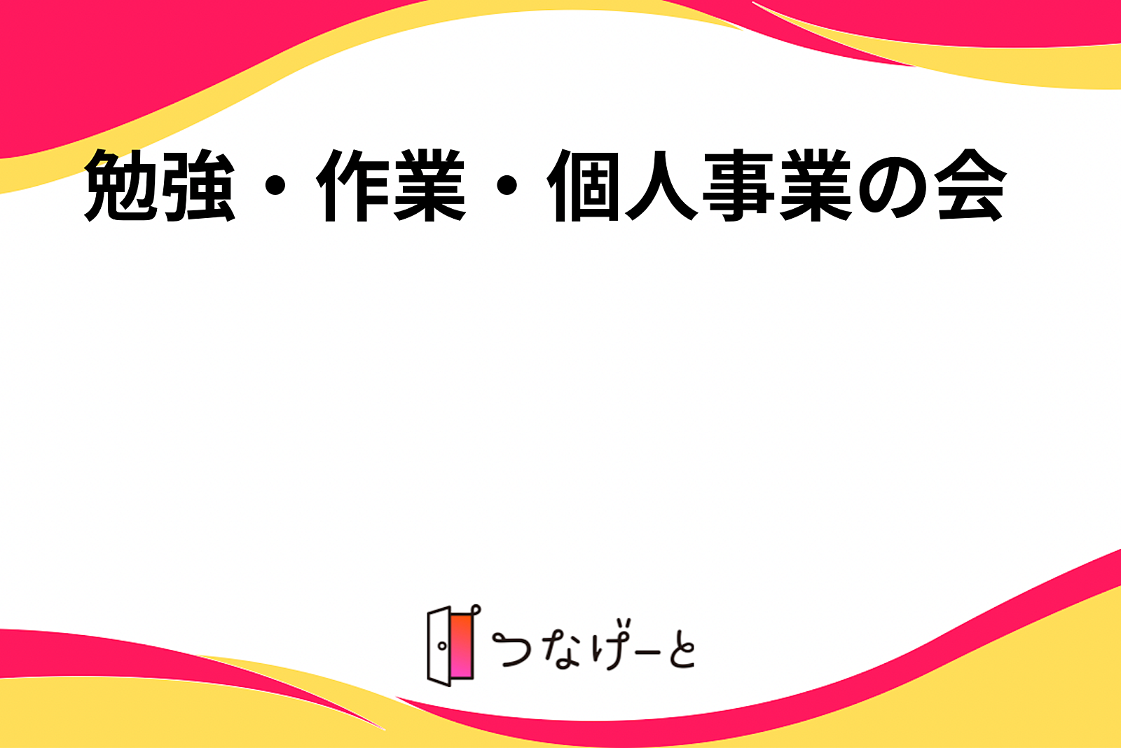 勉強・作業・個人事業の会