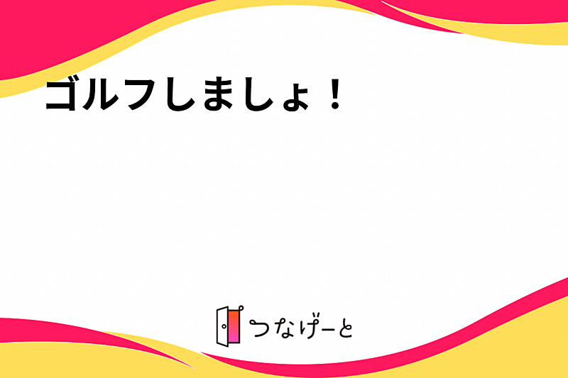 ゴルフしましょ！⛳️