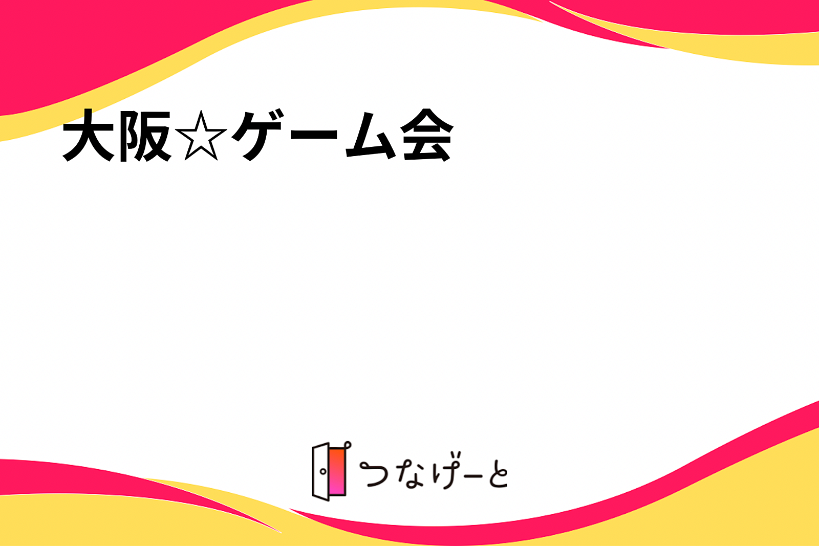 大阪☆ゲーム会