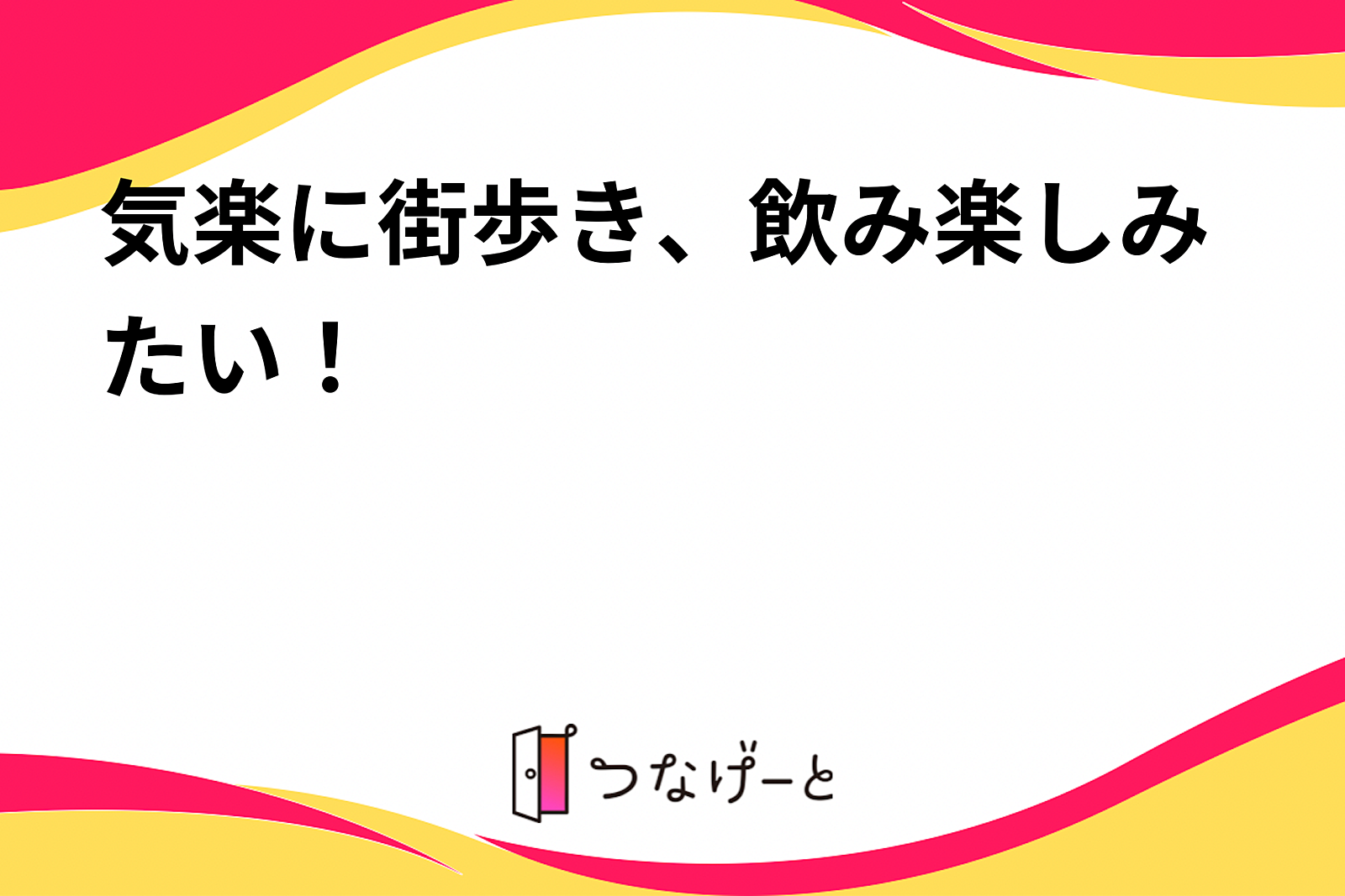 気楽に街歩き、飲み楽しみたい！