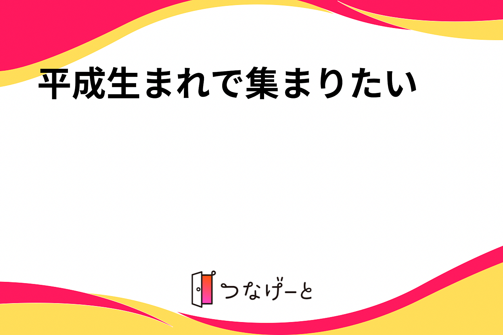 平成生まれで集まりたい