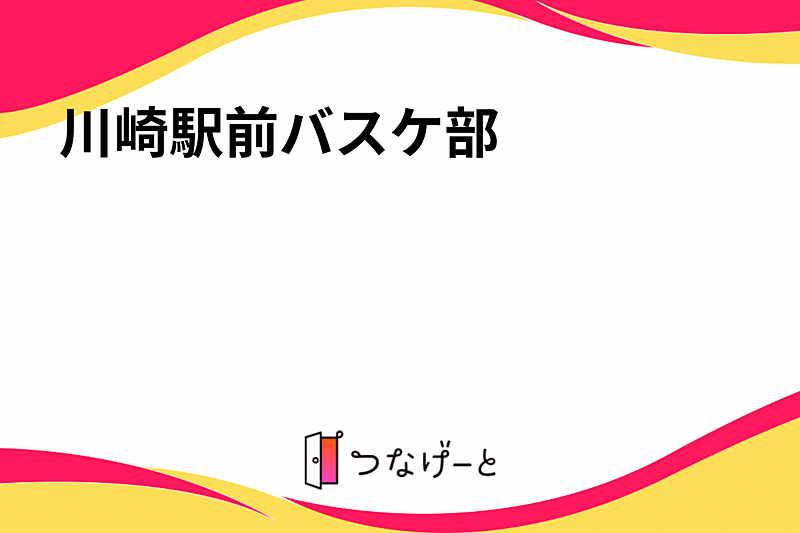 川崎駅前バスケ部