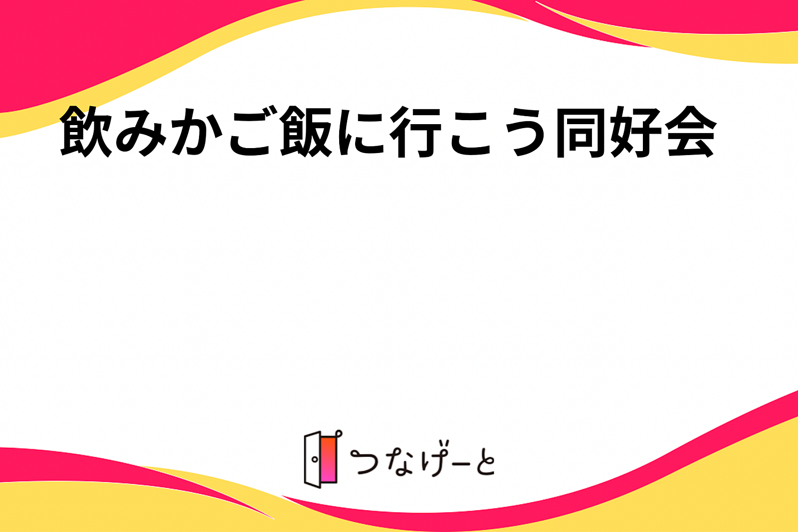 飲みかご飯に行こう同好会