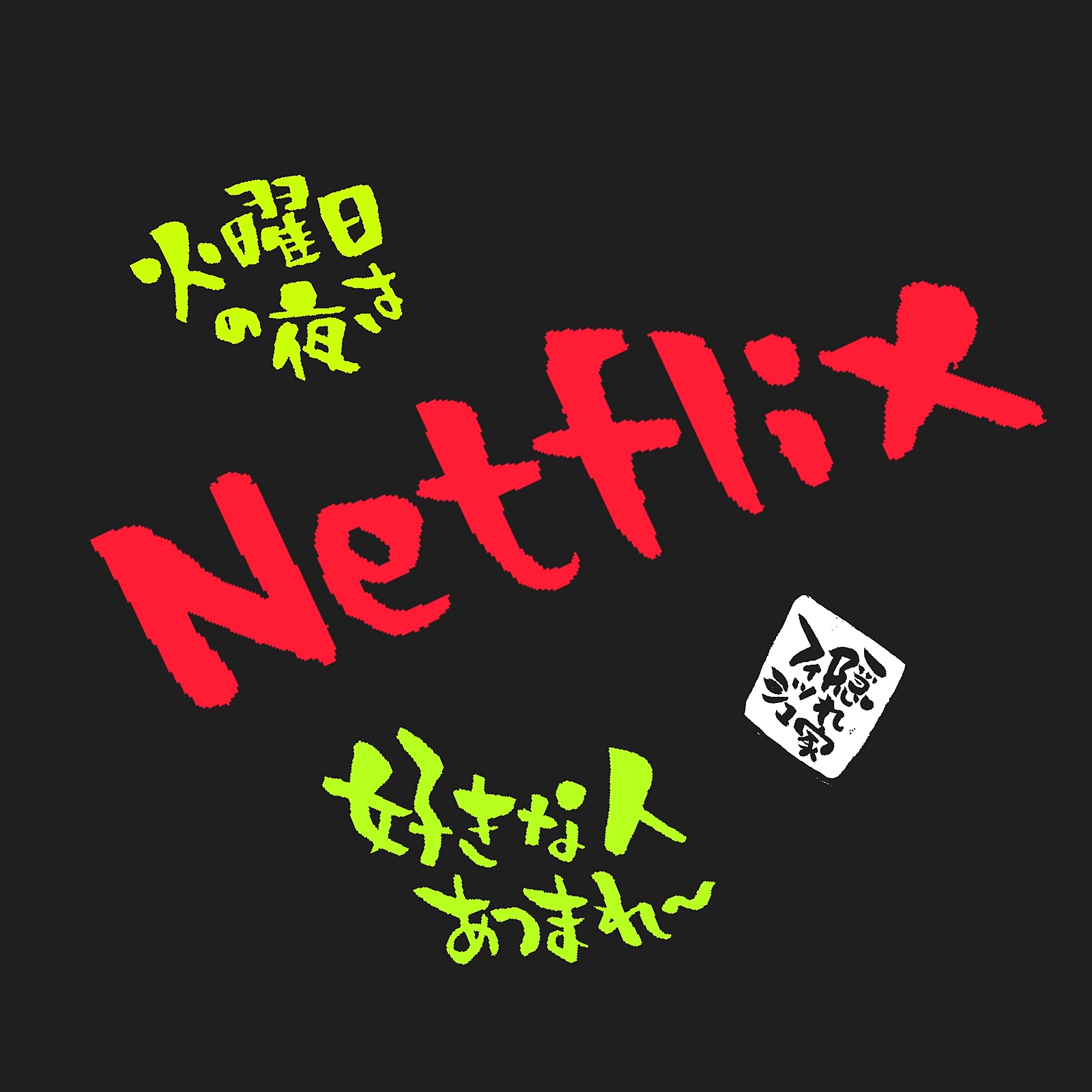 Netflix好きさん、集まれ〜