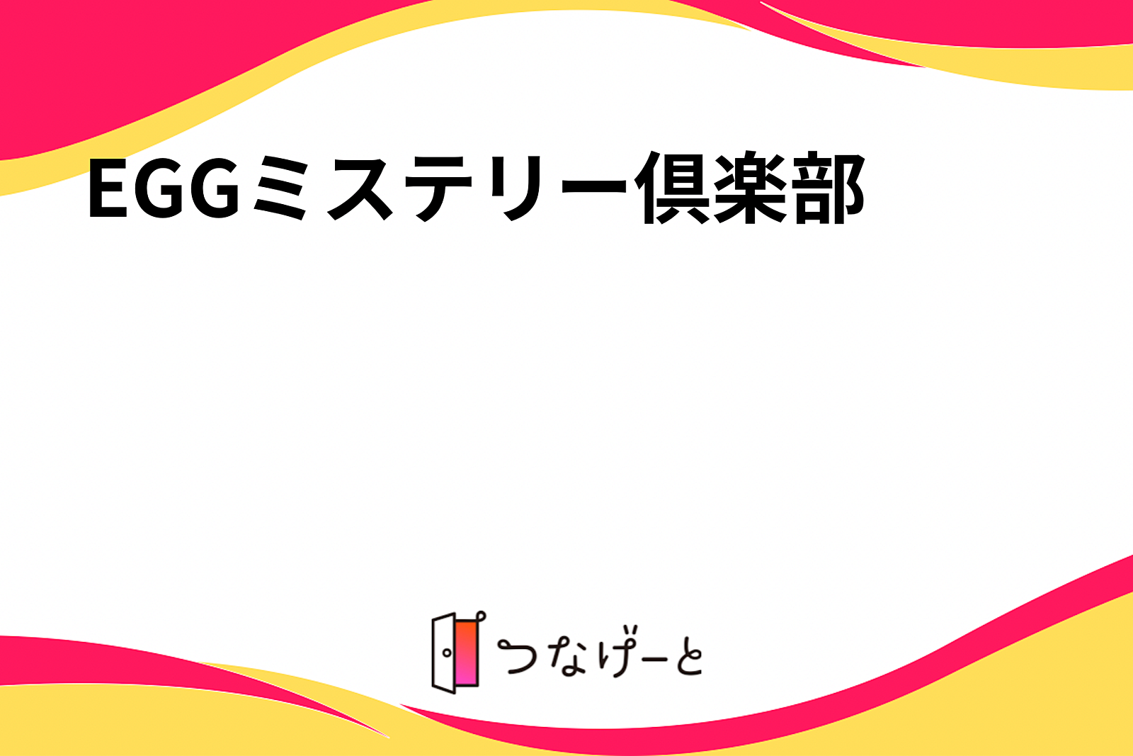 EGGミステリー倶楽部