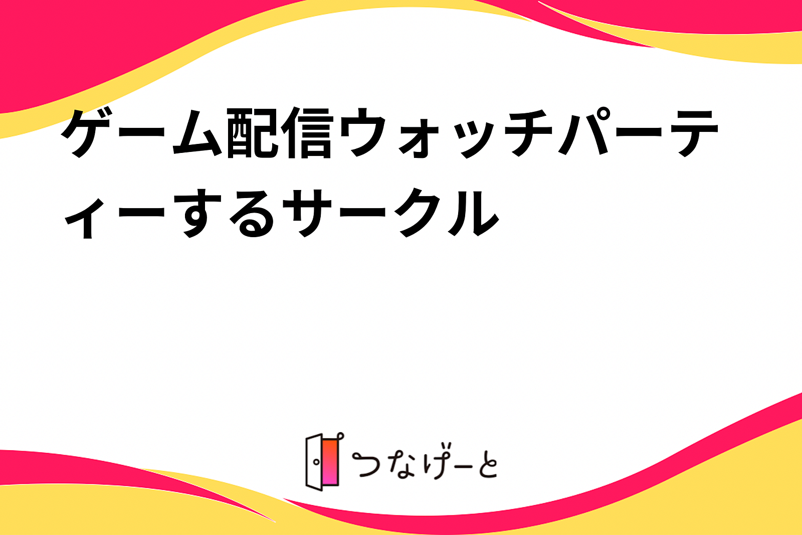 ゲーム配信ウォッチパーティーするサークル🎮