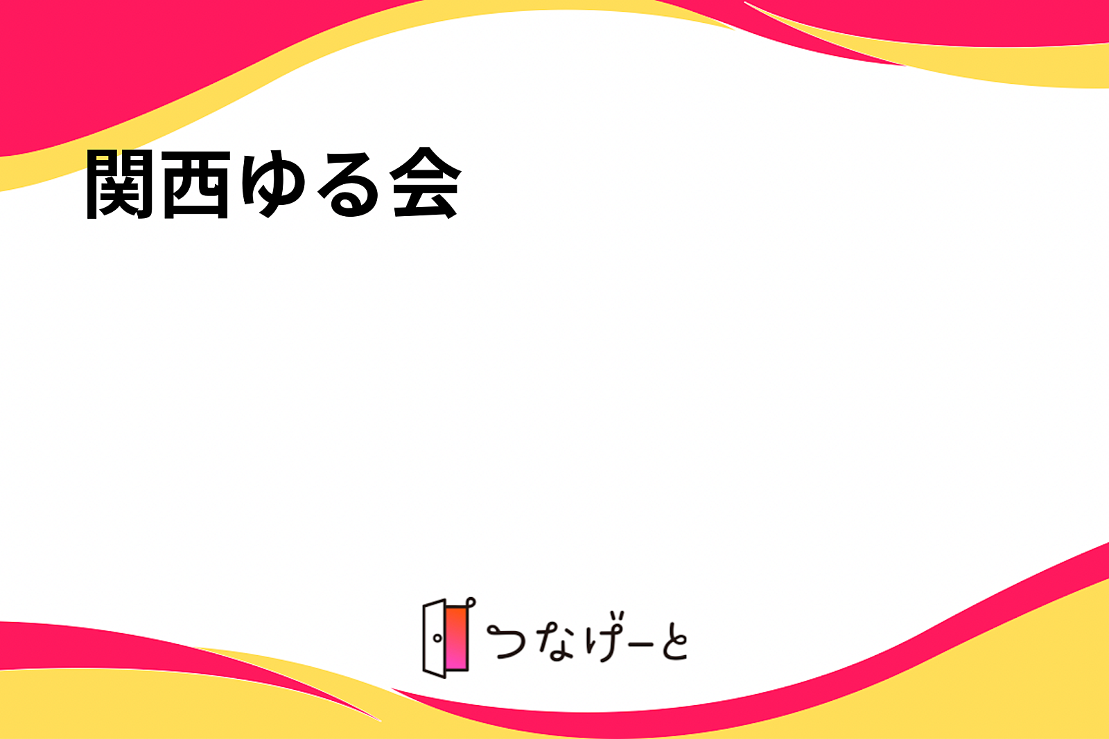 関西ゆる会