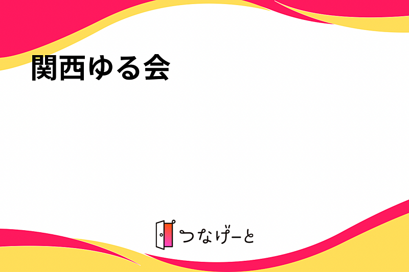 関西ゆる会