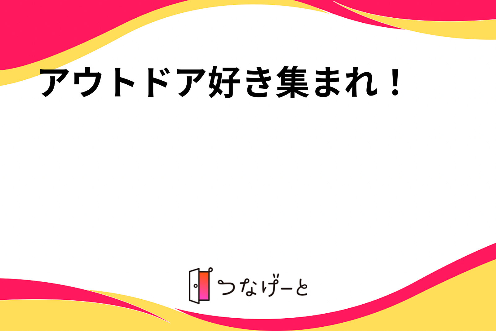 アウトドア好き集まれ！