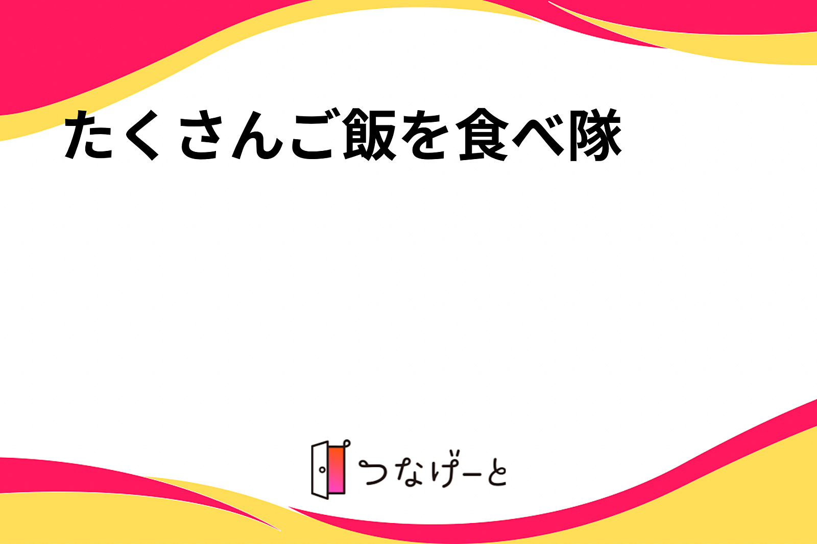 たくさんご飯を食べ隊