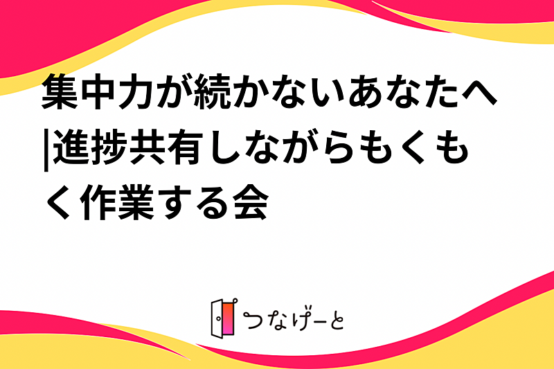 集中力が続かないあなたへ|進捗共有しながらもくもく作業する会