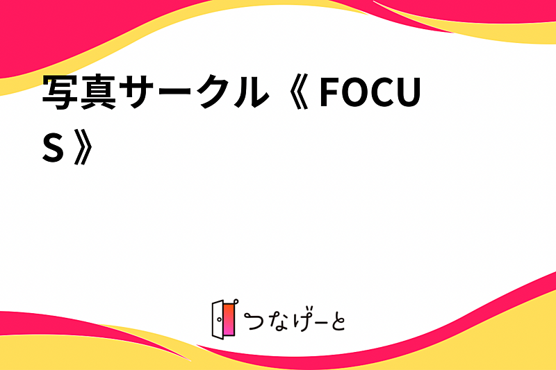写真サークル《 FOCUS 》