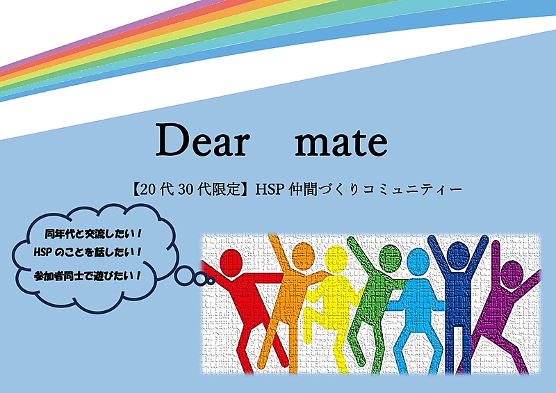 【20代・30代限定】 HSP仲間づくりコミュニティDear mate