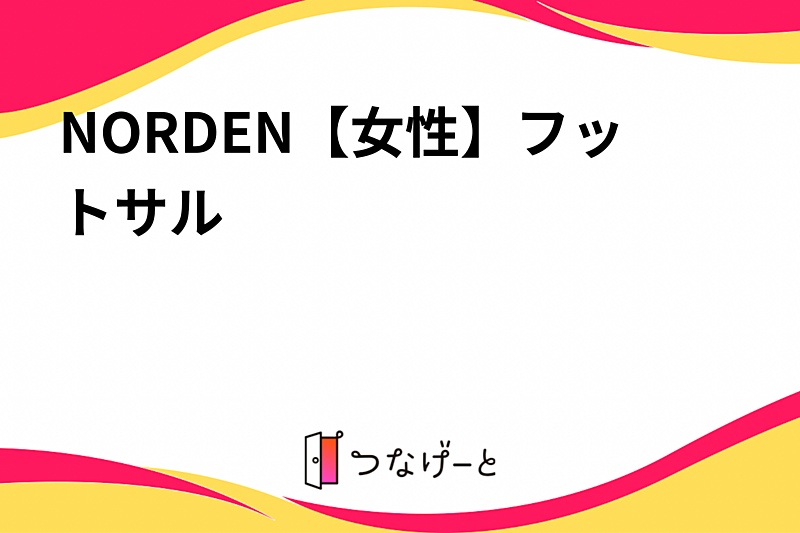 NORDEN【女性】フットサル