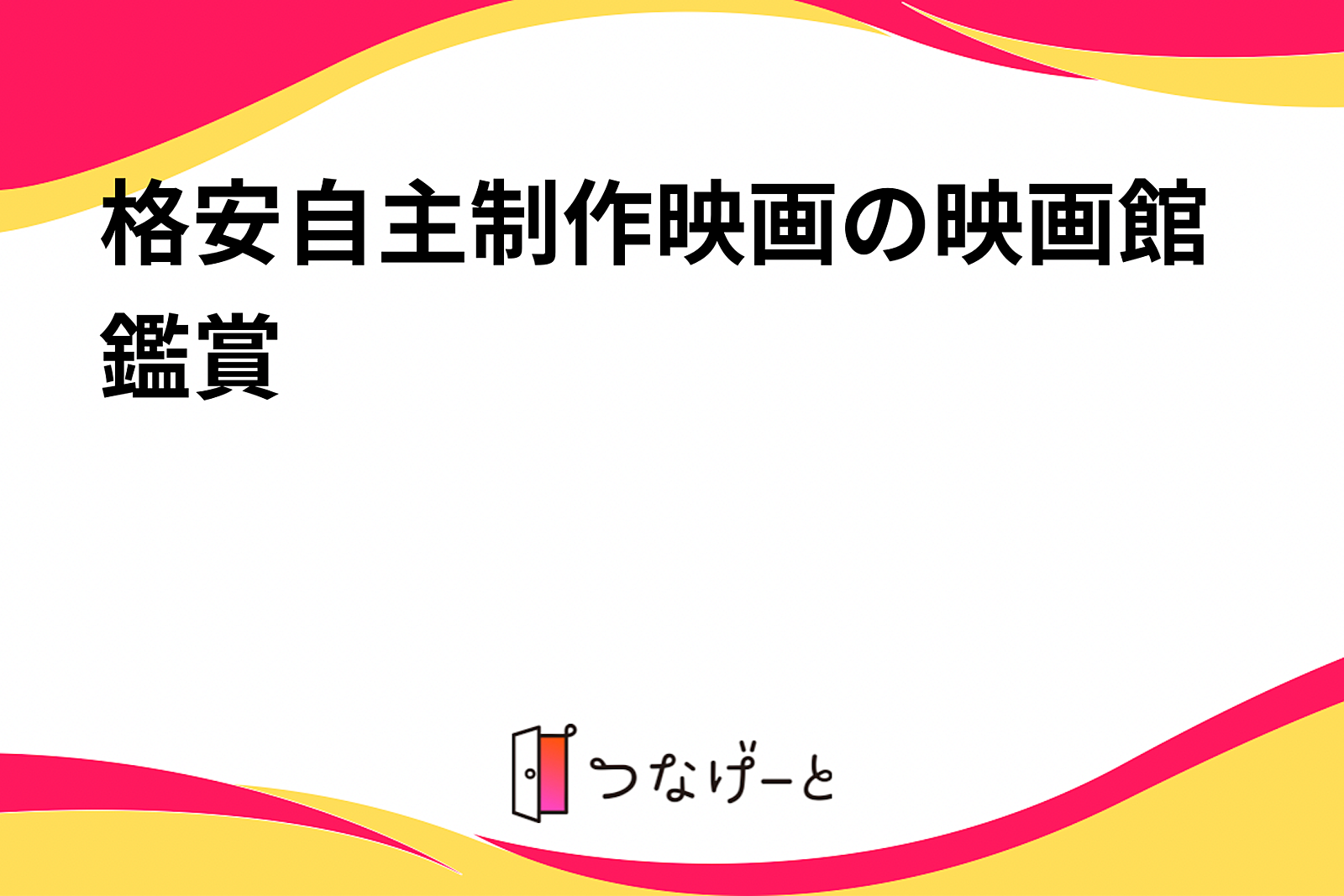 格安自主制作映画の映画館鑑賞