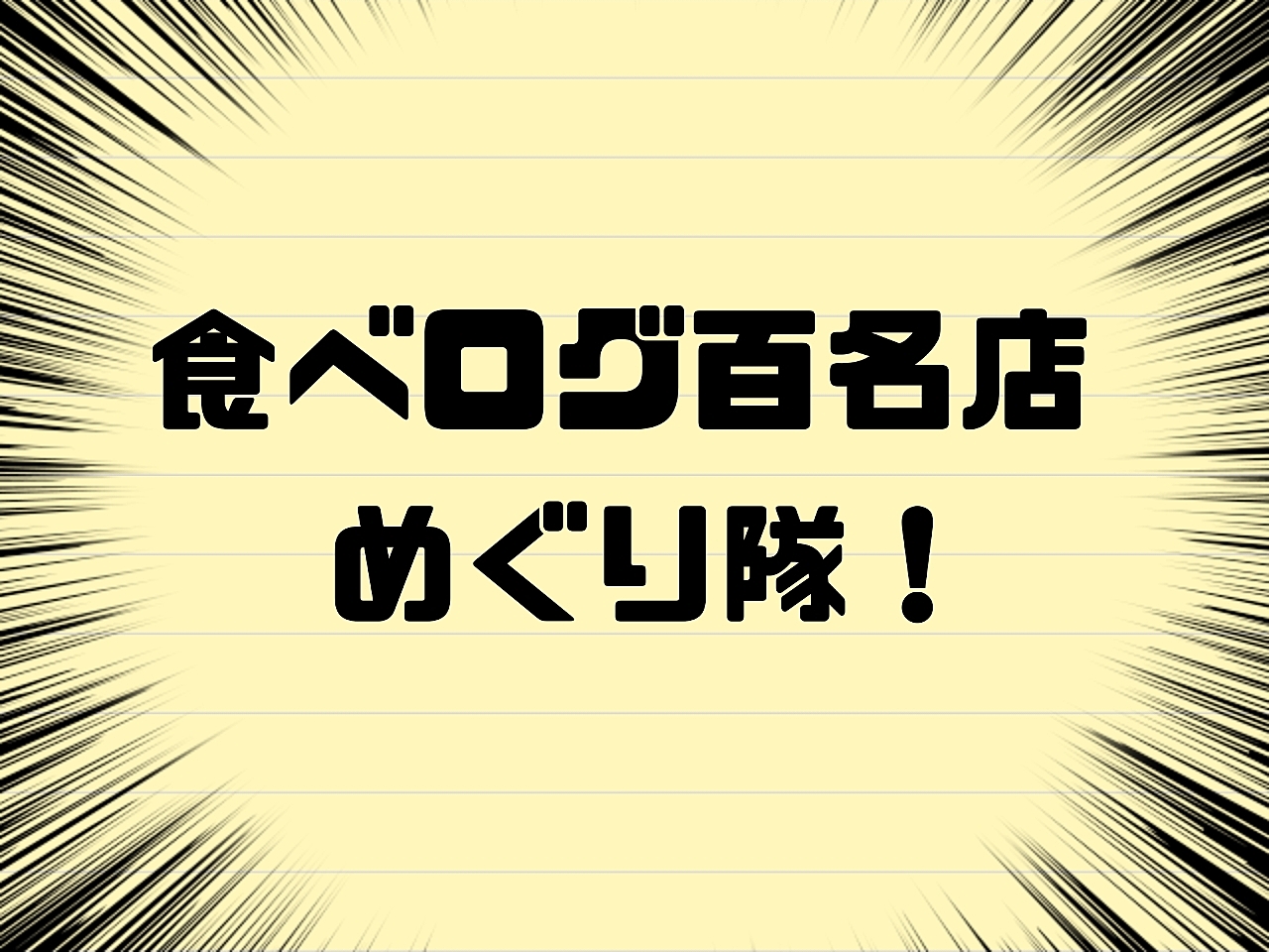 『食べログ百名店』めぐり隊！