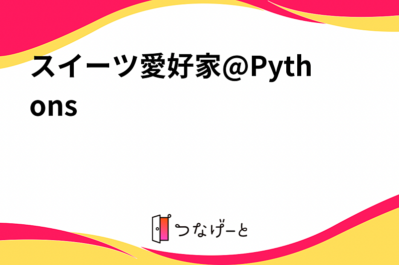 スイーツ愛好家@Pythons(20代限定)