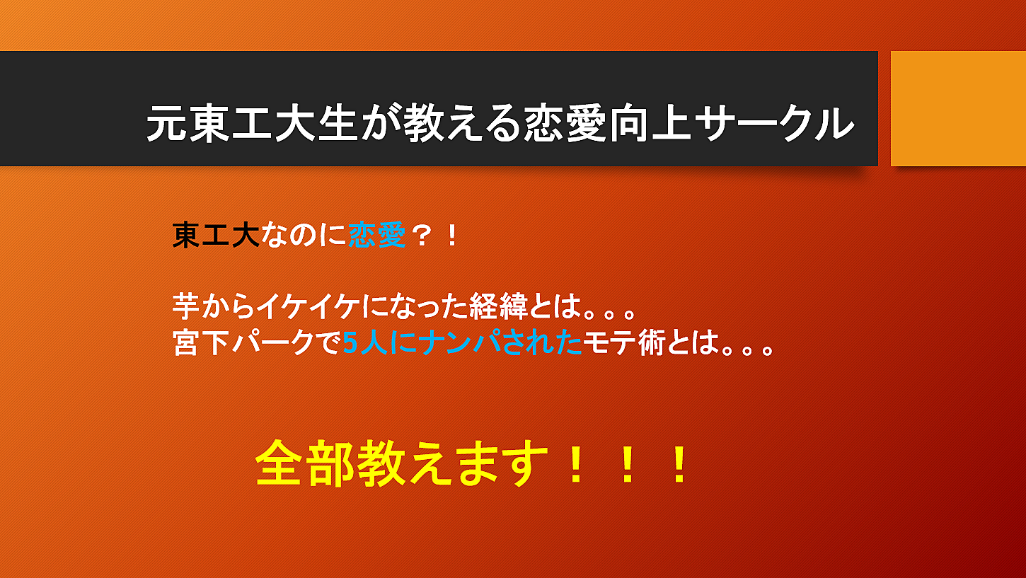 元東工大生が教える恋愛向上サークル