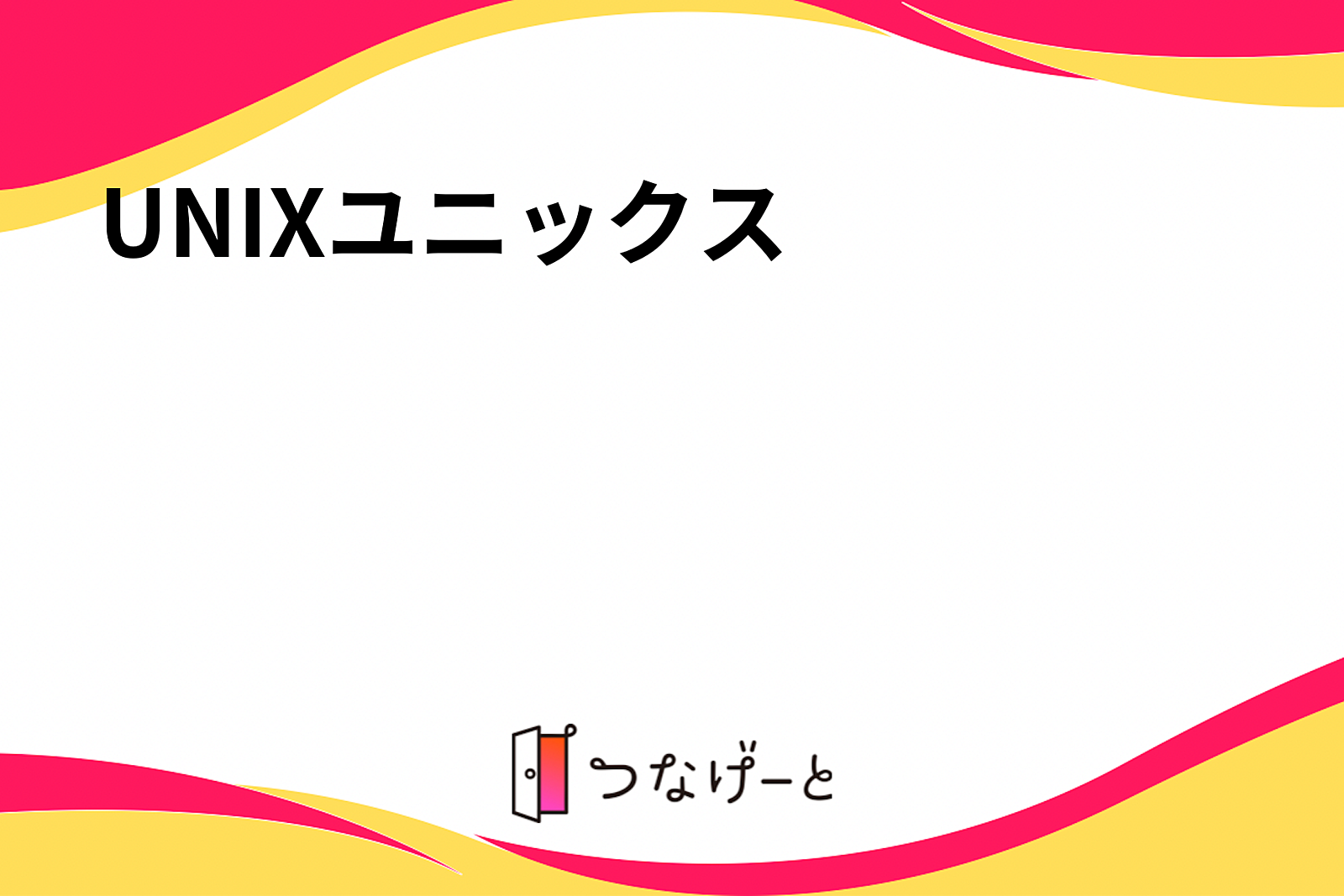 UNIX〜ユニックス〜