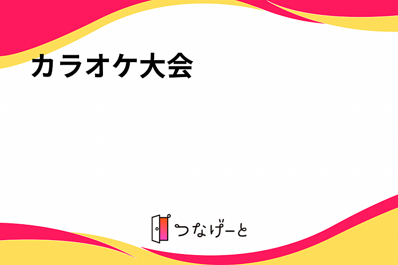 カラオケ楽しもう会