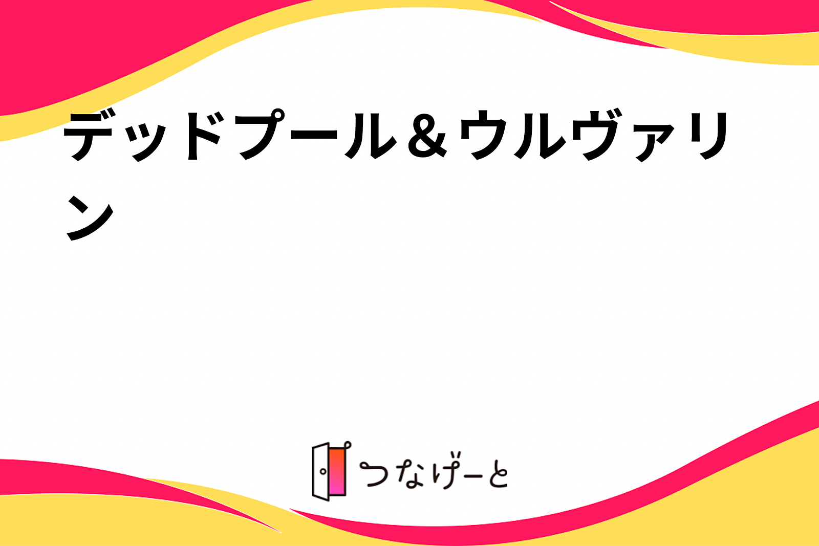 デッドプール＆ウルヴァリン