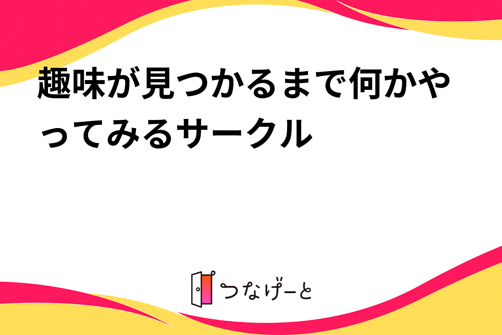 趣味が見つかるまで何かやってみるサークル