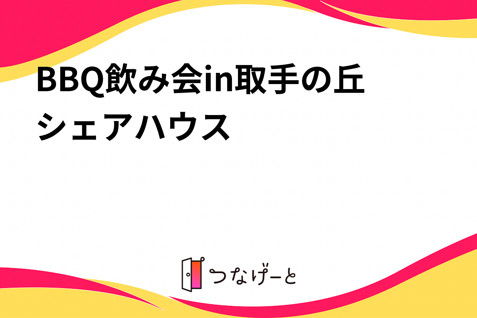 BBQ飲み会サークル「楽バーベ」