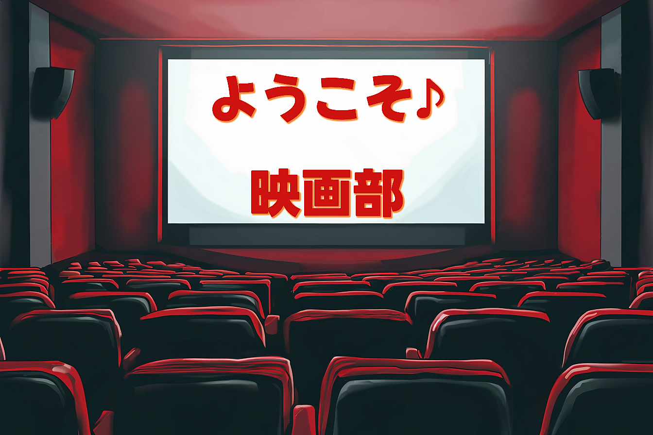 【20代限定】映画部