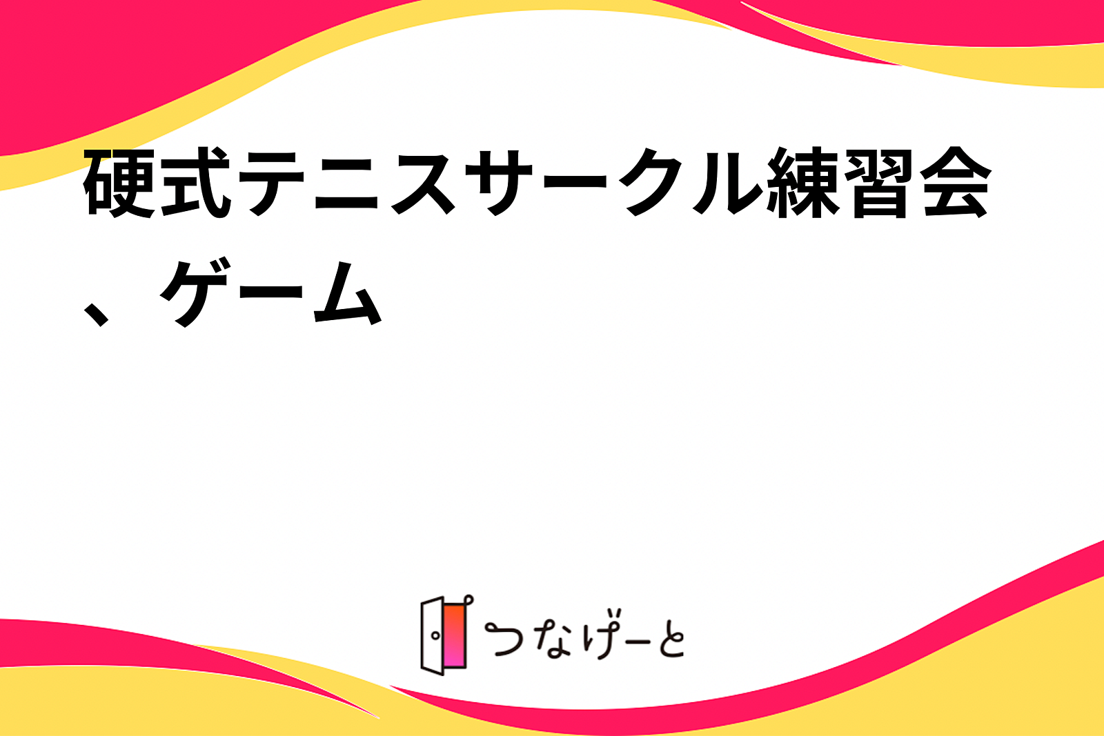 硬式テニスサークル練習会、ゲーム