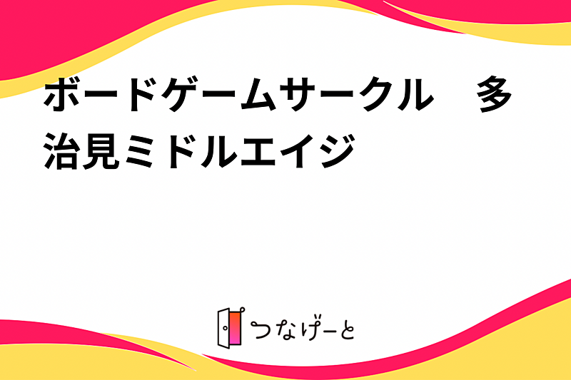 ボードゲームサークル　多治見ミドルエイジ