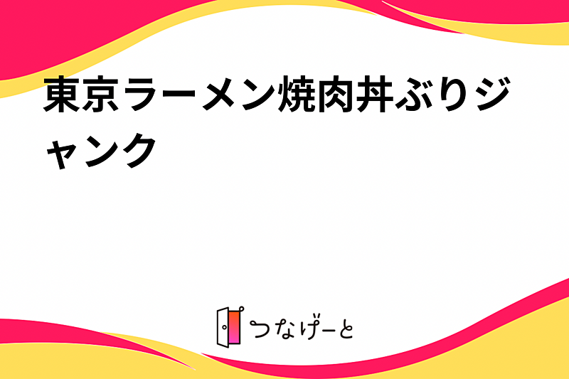 東京ラーメン焼肉丼ぶりジャンク