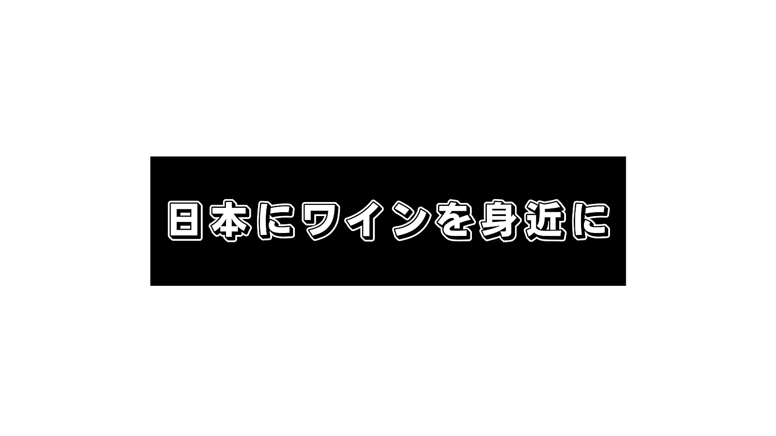 日本にワインを広めるフィエスタ