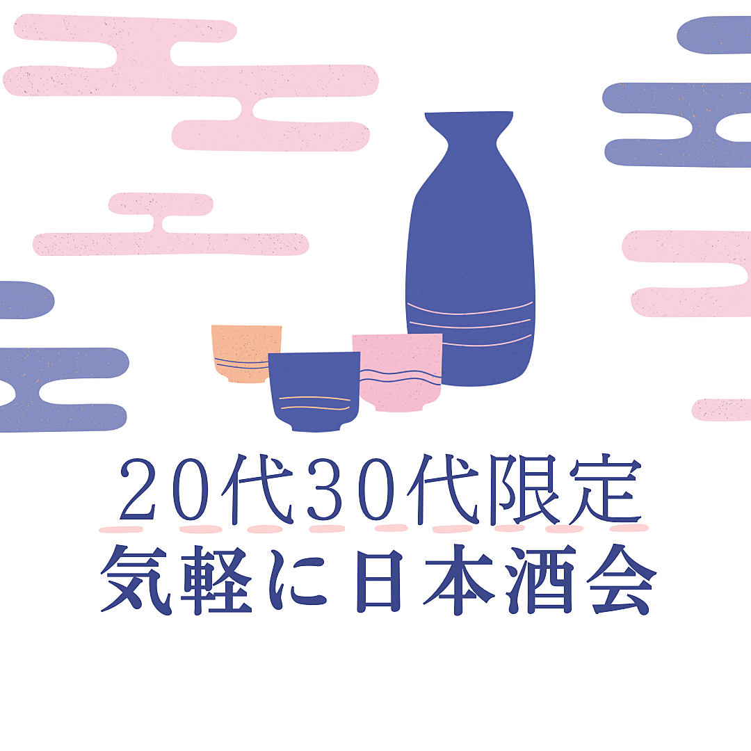 【20代30代限定】日本酒を楽しむ会